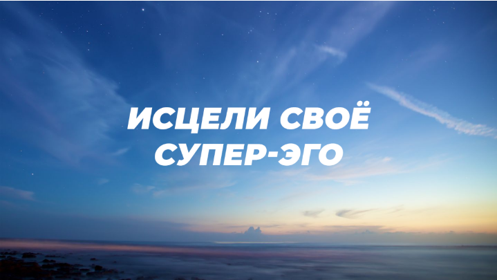 [Ричард Грэннон] Исцели Своё Супер-Эго (2020)_0.png